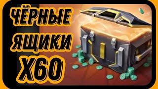 Х60 ЧЕРНЫХ ЯЩИКОВ/ДО КАКОГО УРОВНЯ СМОЖЕМ ДОБРАТЬСЯ?