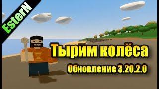 Unturned - тырим колеса socketwrench (обновление 3.20.2.0)