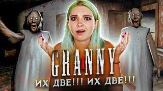 ДВЕ БАБКИ СРАЗУ! ПРОТИВ МЕНЯ ► Granny ► ПОЛНОЕ ПРОХОЖДЕНИЕ ГРЭННИ