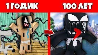 Как Веном прожил жизнь в Майнкрафт / Эволюция Мобов 1 годик 100 лет Minecraft Жизненный Цикл