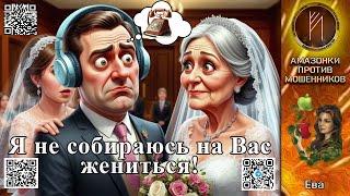 ЕВА. Я не собираюсь на Вас жениться. Телефонное мошенничество #скам #аферист #троллинг #антимошенник