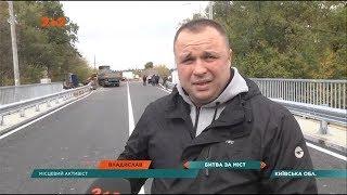 Справжня битва за міст у Миронівці: куди зникли кошти