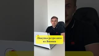 Ретро авто из Японии #сахаджапан #подзаказ #ретроавто