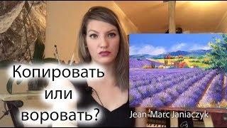 Пишем маслом!Авторское право! Копирование работ!Можно или все таки нельзя! Пишем маслом!Личный опыт!