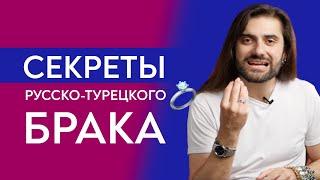 Брак турка и русской: провал или идеальное сочетание? Как выбрать хорошего турка?