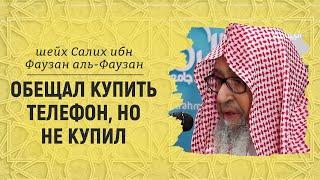 Обещал купить телефон, но не купил | Шейх Салих аль-Фаузан