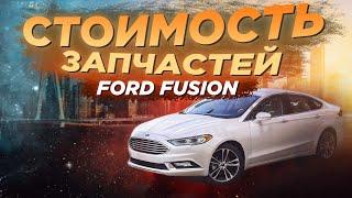 FORD FUSION - Обзор цена на запчасти. Стоит ли везти это авто из США?