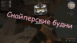 Снайперские будни STALCRAFT Мёртвое Время