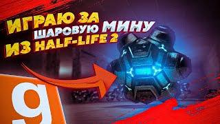 ИГРАЮ ЗА ШАРОВУЮ МИНУ | ПУГАЮ ВСЕХ В СИТИ 17 | HALF-LIFE 2 RP | GARRY'S MOD | GMOD