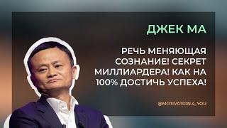 Джек Ма. Речь Меняющая Сознание! СЕКРЕТ МИЛЛИАРДЕРА! Как на 100% Достичь Успеха!