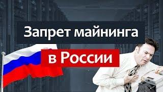 Запрет майнинга криптовалют в России - УЖЕ СКОРО