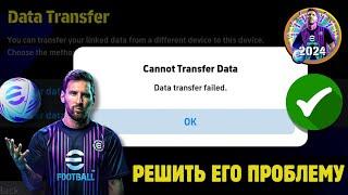 Нет данных для передачи | Невозможно передать данные efootball 2024 | передача данных konami id