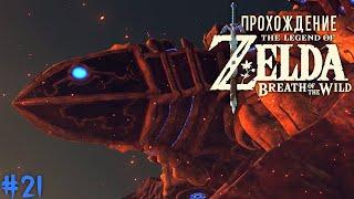 Чудище Ва-Рудания • The Legend of Zelda: Breath of the Wild #21