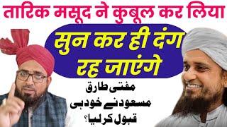 Mufti Tariq Masood Ne Khud Hi Qubool Kar Liya? मुफ्ती तारिक मसूद ने खुद ही कुबूल कर लिया?Asrar Najmi