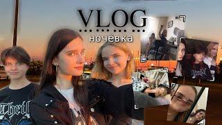 VLOG. Ночёвка. Посиделки с подругами) 3 часть.