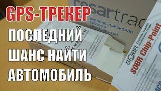 Обзор GPS-трекеров (маяк, закладка) для поиска авто. X-Keeper, Цезарь Сателлит, SOBR. Авто Партнер