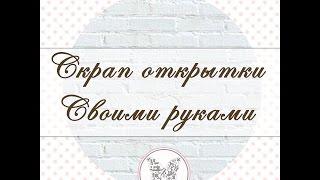 Мои красивые открытки в стиле скрапбукинг