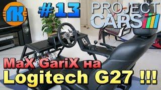 Project CARS \ #13 \ MaX GariX НА LOGITECH G27 \ СКАЧАТЬ ПРОДЖЕКТ КАРС !!!