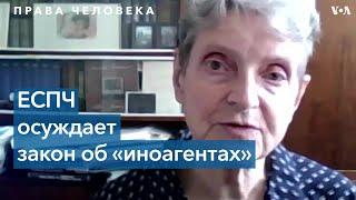 ЕСПЧ признал, что закон об иностранных агентах нарушает права человека