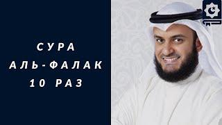 Сура Аль-Фалак, 10 раз красиво читает шейх Мишари Рашид | Surah Al-Falaq, Mishari Rashid, 10 times