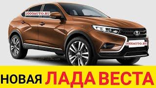 НОВАЯ ЛАДА ВЕСТА CROSS COUPE (2021-2022) - рестайлинг, обзор, фото