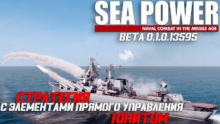 Sea Power: Первый взгляд на проект!