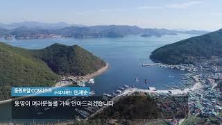 통영 동원리조트 홍보영상