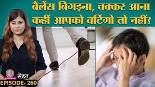 क्या होती है वर्टिगो बीमारी जिसमें सिर घूमता है, बैलेंस बिगड़ जाता है? | Vertigo | Sehat ep 260