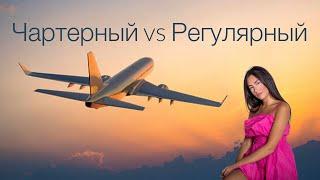 Чартерные vs Регулярные рейсы