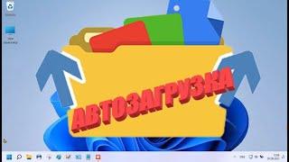 Как добавить приложение в автозагрузку windows 11