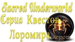 Sacred Underworld Прохождение | Серия квестов Лоромира