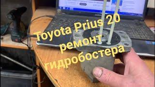 Toyota Prius 20 ремонт гидробостера