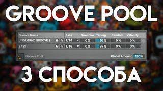 Как иcпользовать GROOVE POOL в Ableton Live?