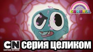 Гамбола | Усы + Свидание (серия целиком) | Cartoon Network