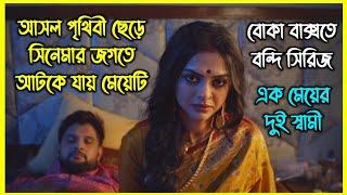 একটি মেয়ের দুটি স্বামী। আসল পৃথিবী ছেড়ে সিনেমার দুনিয়ায় আটকে যায় মেয়েটি