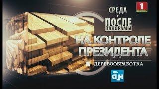 Анонс! "На контроле Президента". Деревообработка