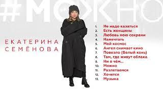 Екатерина Семёнова - МОЖНО... (Альбом 2020)