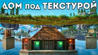 ДОМ под ТЕКСТУРОЙ! Подобрал ПАРОЛЬ к ОГРОМНОМУ КЛАНУ в РАСТ/RUST