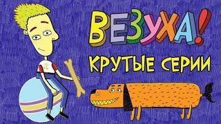 Везухи! - Крутые серии (сборник) | Мультфильм для детей и взрослых