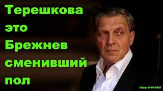 Невзоров - Терешкова это Брежнев сменивший пол