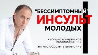 Вовремя заметили и спасли от инсульта. Субарахноидальное кровоизлияние – на что обратить внимание?