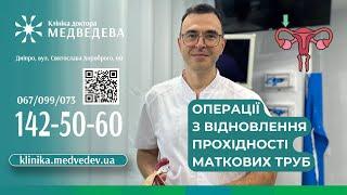 Операції з відновлення прохідності маткових труб