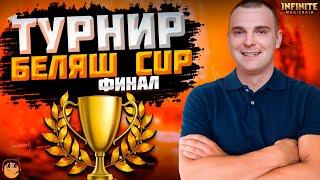 ТУРНИР БЕЛЯШ CUP INFINITE MAGICRAID - ФИНАЛ ТУРНИРА - infinite magic raid