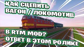 КАК СЦЕПИТЬ ПОЕЗД С ВАГОНОМ В RTM MOD В МАЙНКРАФТ?