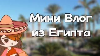 # РАЙСКОЕ  МЕСТО / Мини Влог из Египта