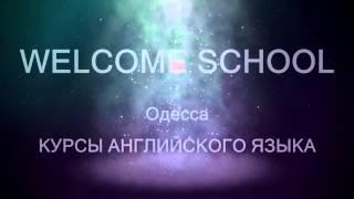 Курсы английского языка Одесса WELCOME SCHOOL