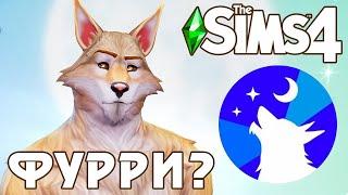 Фуррики в Симс - Набор Оборотни The Sims 4 - Первый взгляд