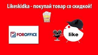 Как использовать промокод ФОРОФИС? | Likeskidka.ru