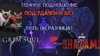 ТЕМНОЕ ПОДНОШЕНИЕ. Гайд на скил «удача»  Grim Soul: Dark Survival RPG Грим соул