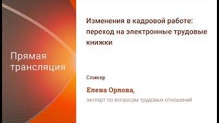 Электронные трудовые книжки с 2020 года: подробные разъяснения